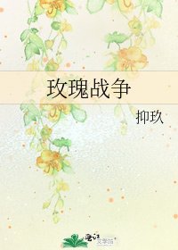 《玫瑰戰爭》
