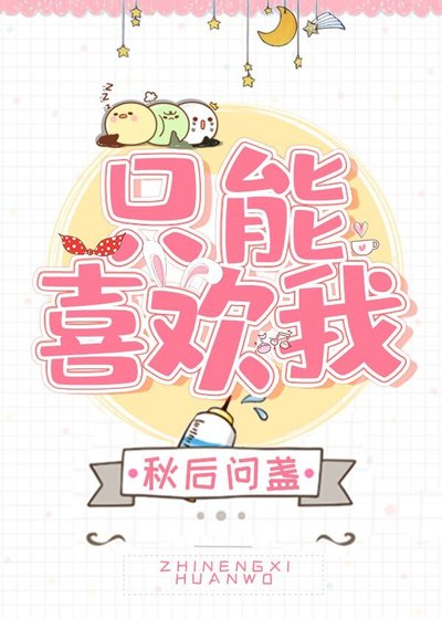 《只能喜歡我》