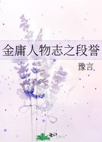 金庸人物誌之段譽