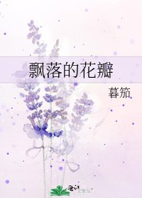 《飄落的花瓣》