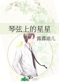 《琴絃上的星星》