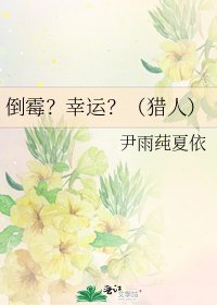 《倒黴?幸運?(獵人)》