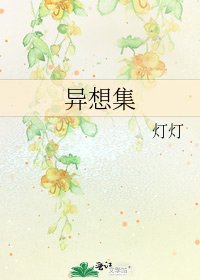 《異想集》
