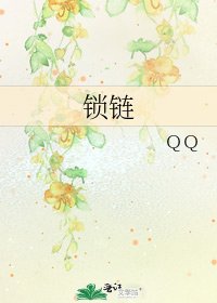 《鎖鏈》