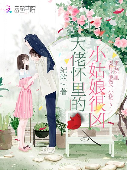 《大佬懷裏的小姑娘很兇》