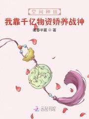 《空間種田:我靠千億物資嬌養戰神》
