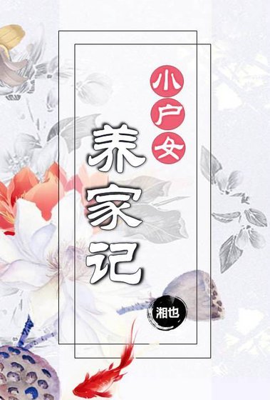 《小户女養家記》
