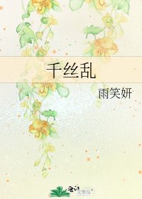 《千絲亂》