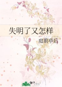 《失明瞭又怎樣》