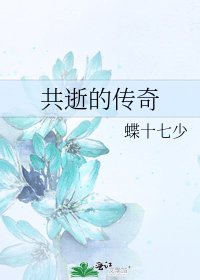 《共逝的傳奇》