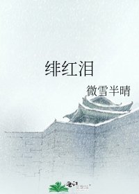 《緋紅淚》