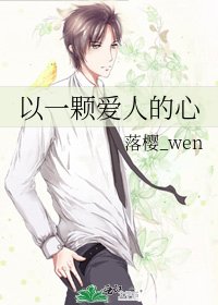 《以一顆愛人的心》