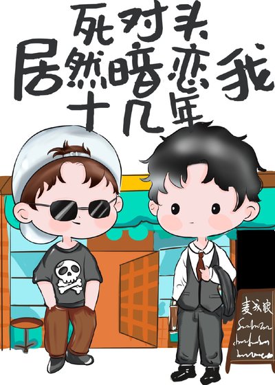 《為了追老婆茶一點又如何》