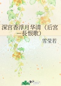 深宮香浮月華清（後宮－長恨歌）