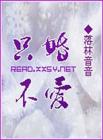 《只婚不愛》