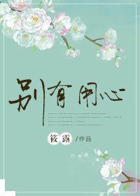《別有用心》