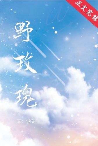 《野玫瑰》