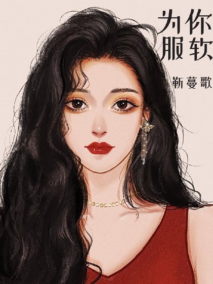 《服軟》