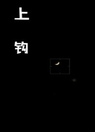 《上鈎》