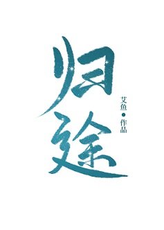 《歸途》