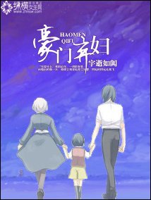 豪門棄婦