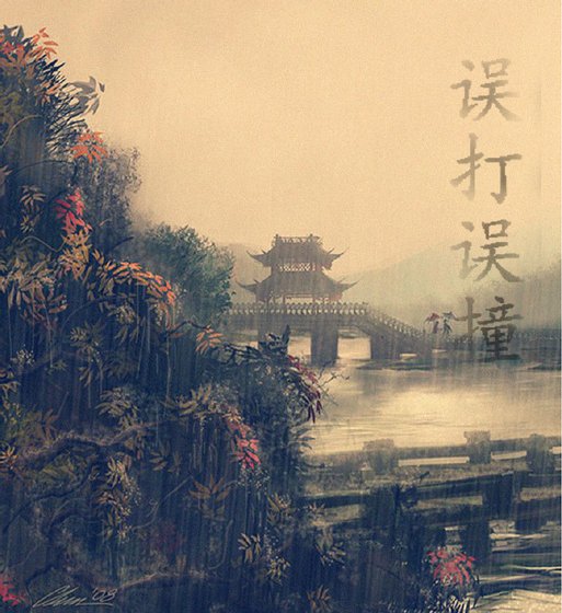 《誤打誤撞》