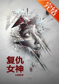 《復仇女神》