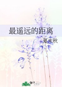 《最遙遠的距離》
