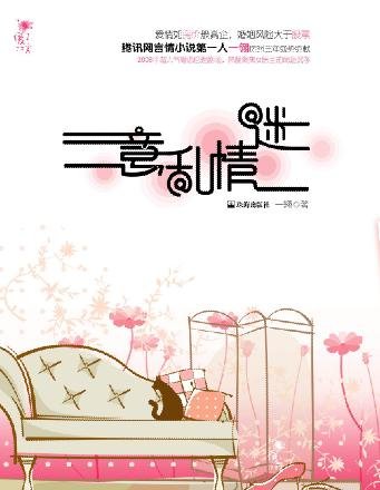 《意亂情迷》