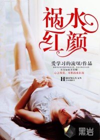 《禍水紅顏》