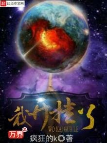 《萬界之我開掛了》