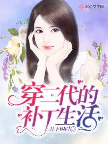 《穿二代的補丁生活》