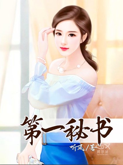 《第一秘書》