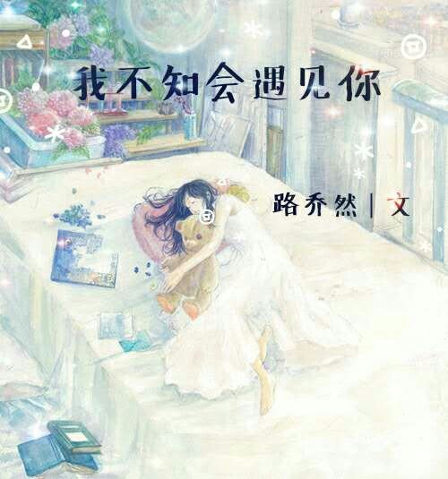 《我不知會遇見你》