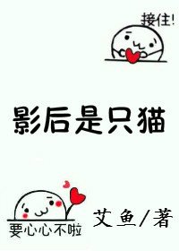 《影后是隻貓》