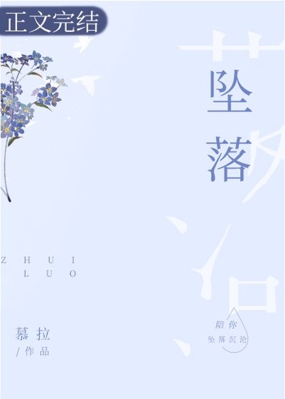《墜落》