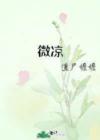 《微涼》