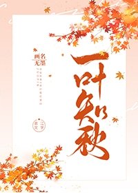 《一葉知秋》