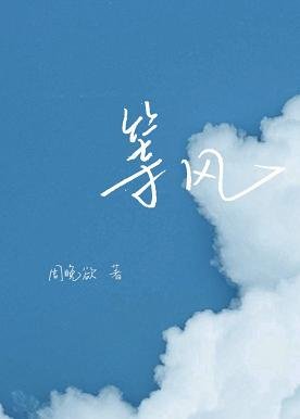 《等風》