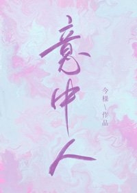 《意中人》