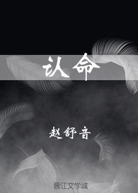 《認命》