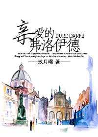 《親愛的弗洛伊德》
