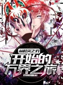 《從柱滅之刃開始的萬界之旅》