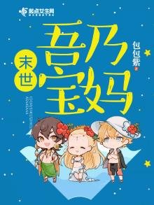 《末世吾乃寶媽》