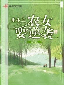 《重生之農女要逆襲》
