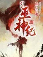 《巫神紀》