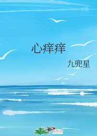 《心癢癢》
