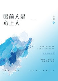 《眼前人是心上人》
