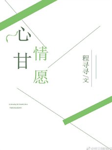 《心甘情願》
