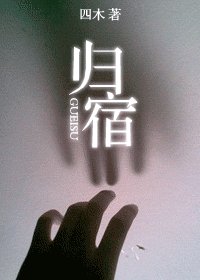 歸宿